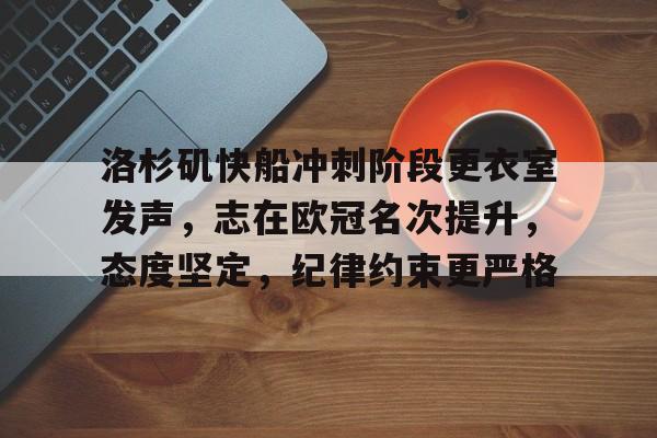 关于洛杉矶快船冲刺阶段更衣室发声，志在欧冠名次提升，态度坚定，纪律约束更严格的信息-金年会app